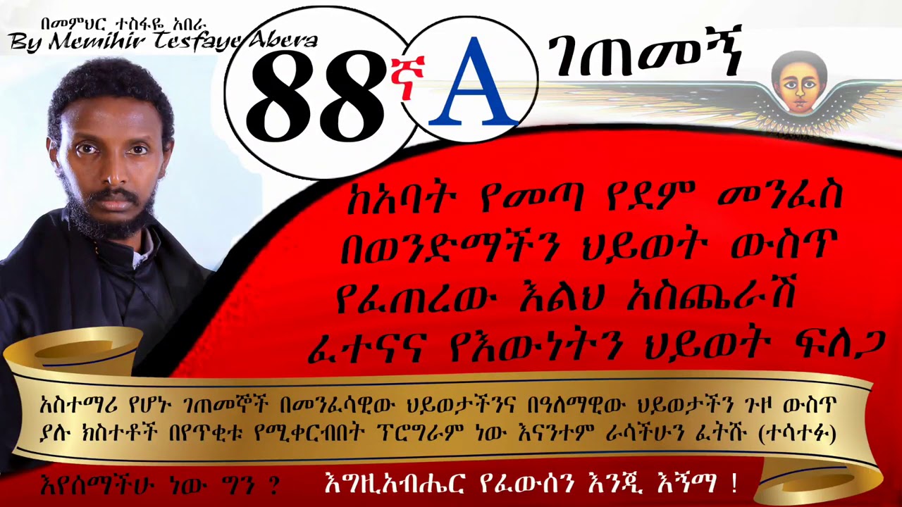 88ኛA ገጠመኝ ፦ በሰይጣን ስም የወጣለት ሰው የሙሉ ህይወት ፈተና ( በመምህር ተስፋዬ አበራ )