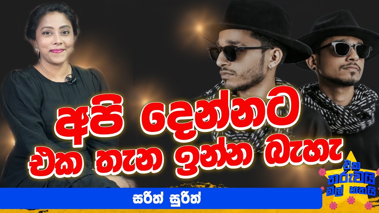 අපි හිතාගෙන හිටියේ දොස්තරලා වෙන්න| Eka Tharuwai mal 7i Ft.@SarithSurithMusic  | EP 73