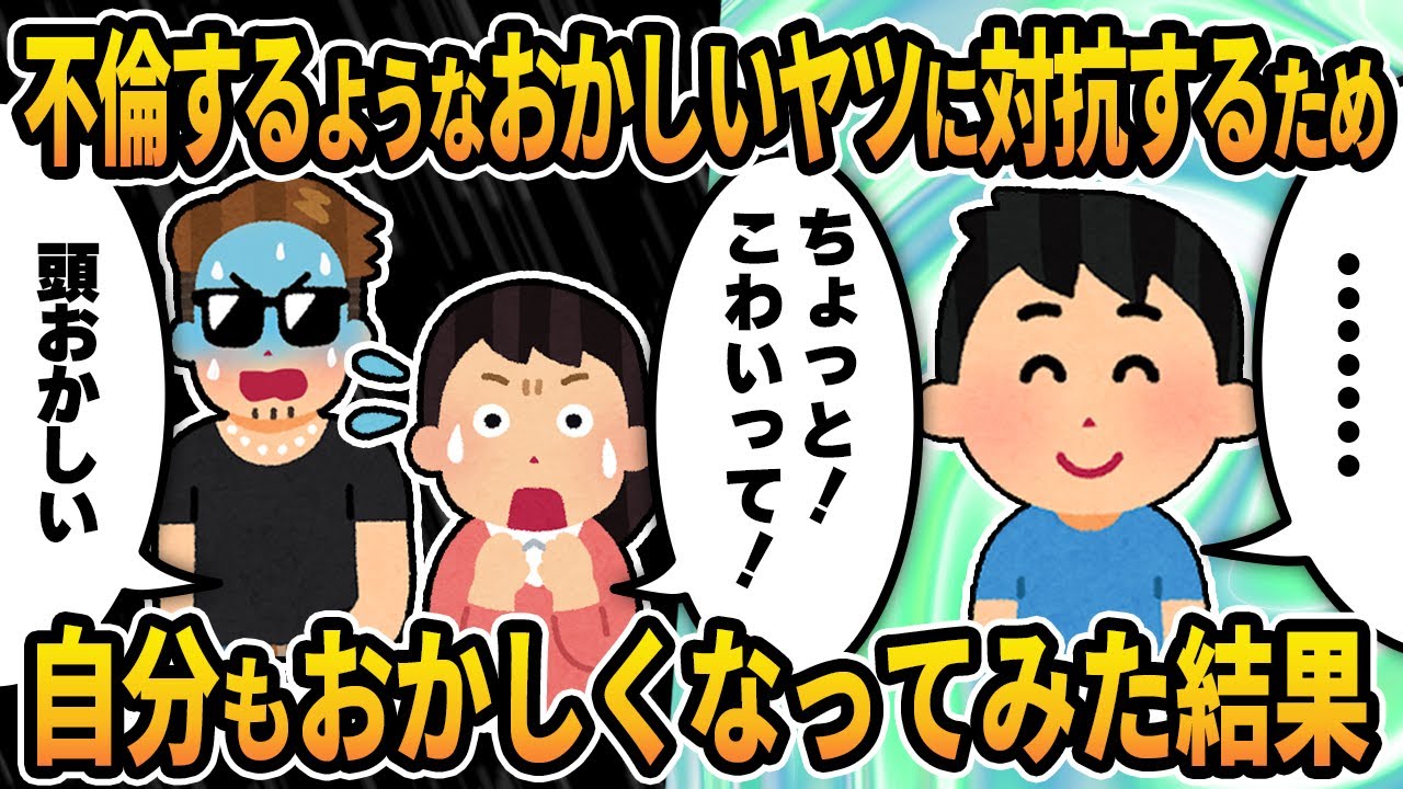 【2ch修羅場スレ】不倫するようなおかしいヤツに対抗するため、自分もおかしくなってみた結果→見事、汚嫁と間男が自爆www