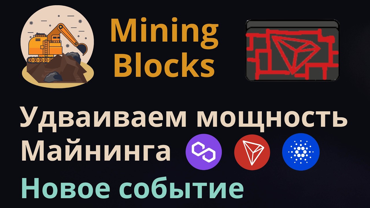 Сезонное событие в криптовалютном проекте Mining Blocks | Как легко увеличить майнинговую мощность
