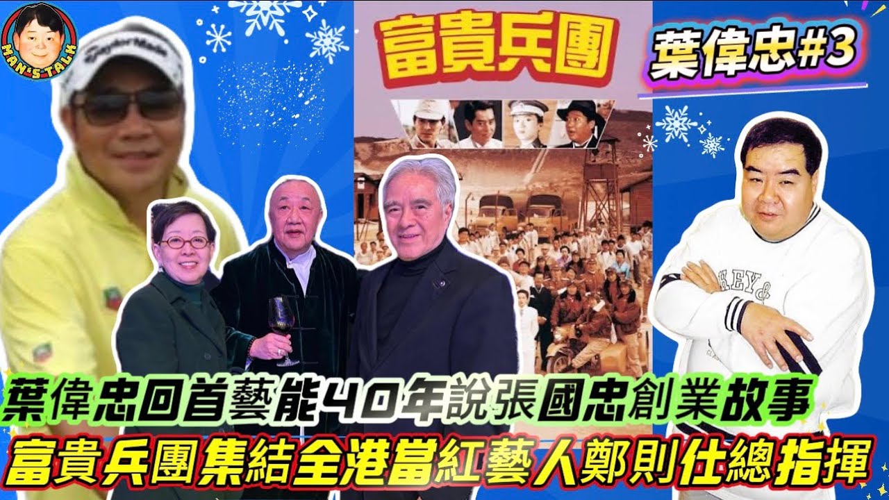 EP668《葉偉忠#3》葉偉忠回首藝能40年說張國忠創業故事｜富貴兵團集結全港當紅藝人鄭則仕總指揮！
