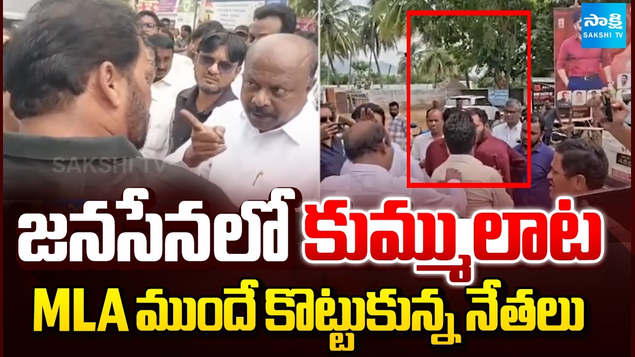 JanaSena Leaders Fight in Front of MLA Panchakarla Ramesh | Sakshi TV