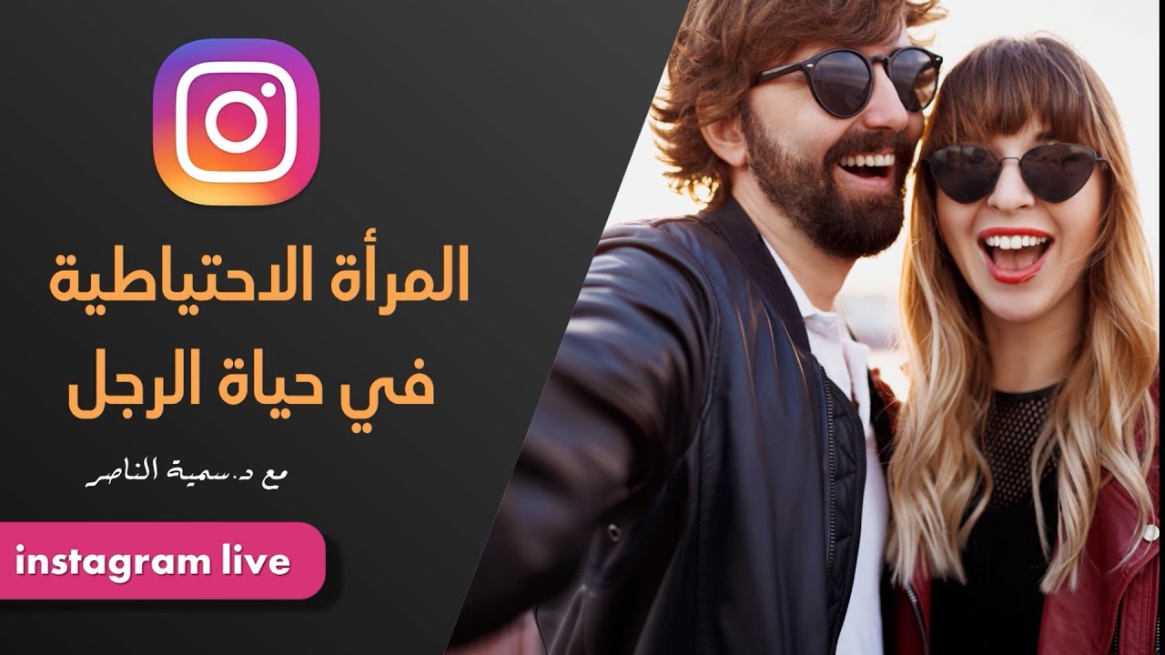 د.سمية الناصر | المرأة  الاحتياطية  في حياة الرجل
