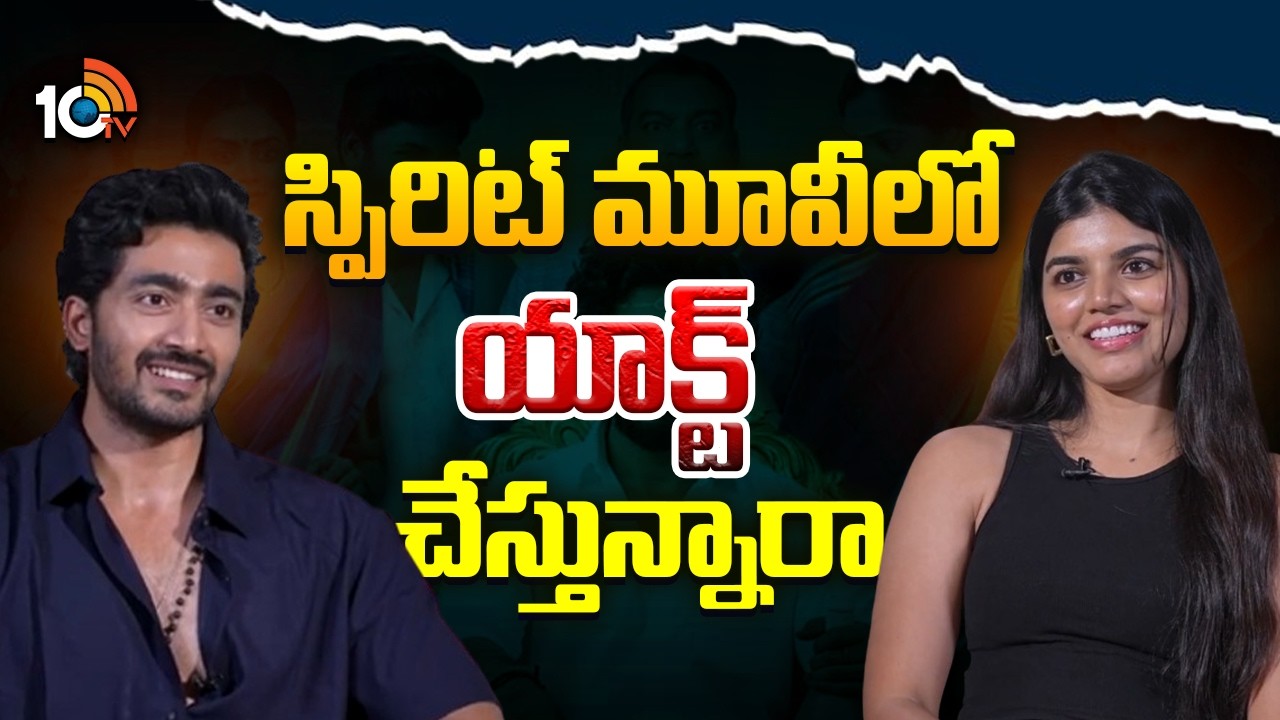 స్పిరిట్ మూవీలో యాక్ట్ చేస్తున్నారా? | Srinath Maganti | Mension House Mallesh | Spirit | 10TV Et