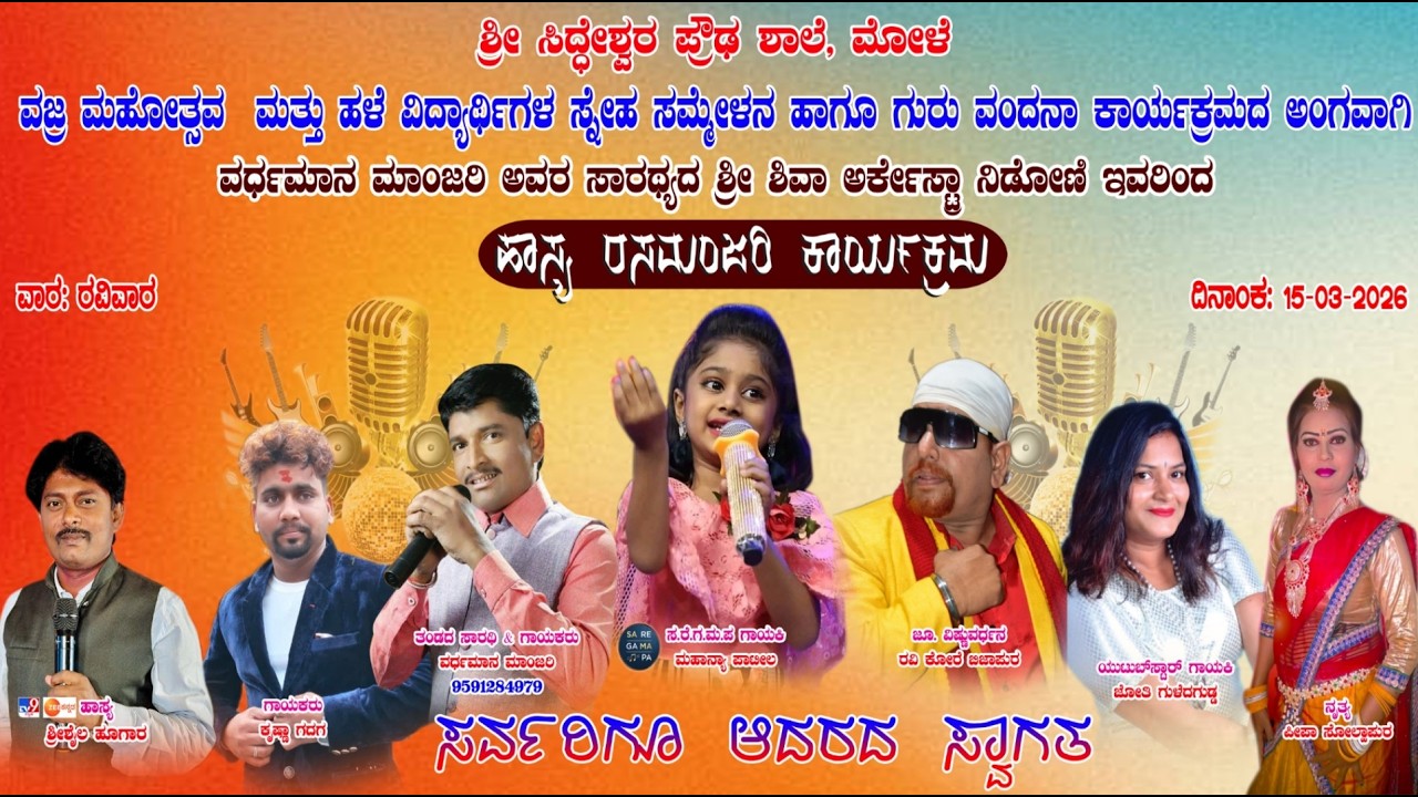 PART 3 ಶ್ರೀ ಸಿದ್ದೇಶ್ವರ ಪ್ರೌಢಶಾಲೆ ಮೋಳೆ ವಜ್ರ ಮಹೋತ್ಸವ(Diamond jubilee) ಅಂಗವಾಗಿ ಹಾಸ್ಯ ರಸಮಂಜರಿ ಕಾರ್ಯಕ್ರಮ