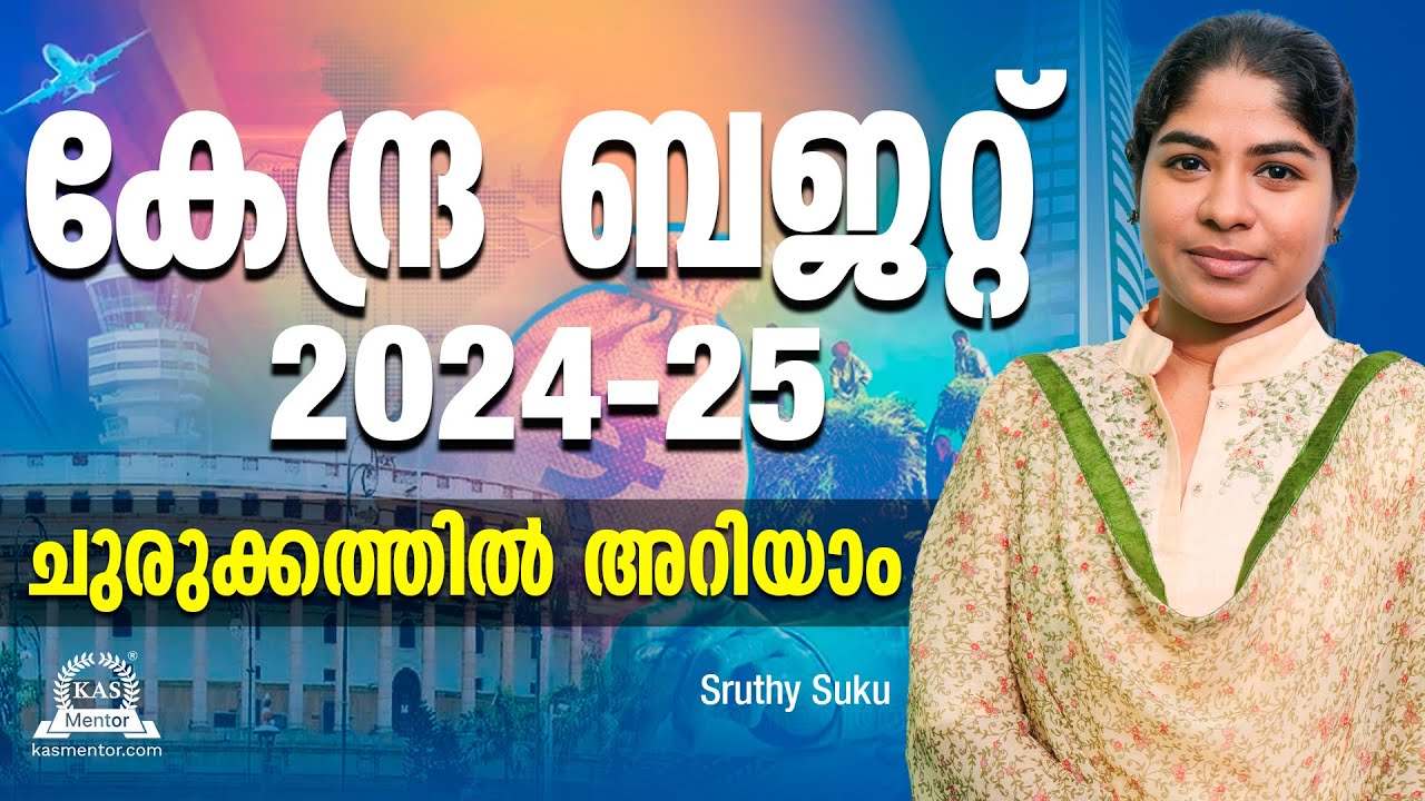 കേന്ദ്ര ബജറ്റ് 2024-25 | അറിയാം പദ്ധതികൾ - Union Budget 2024-25 explained | LDC 2024, CPO, OA, LSGS
