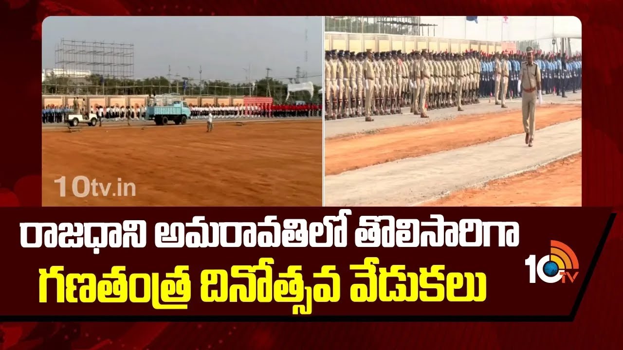 తొలిసారి అమరావతిలో గణతంత్ర వేడుకలు.. ముస్తాబవుతున్న రాజధాని   | Amaravati Republic Day Celebrations