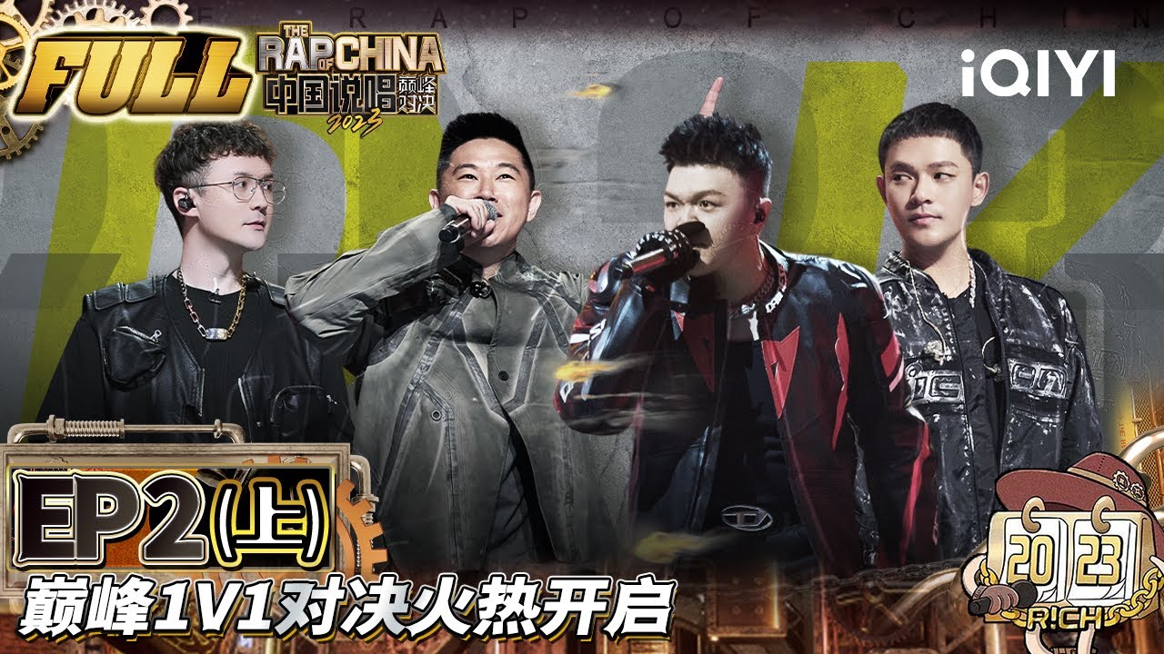 EP2上 艾福杰尼欧阳靖MCJin互相放狠话 满舒克瘦子E.SO两大帅哥pk含帅量太高 谢可寅小白上演姐狗对决丨#中国说唱巅峰对决2023 FULL THE RAP OF CHINA丨iQIYI精选