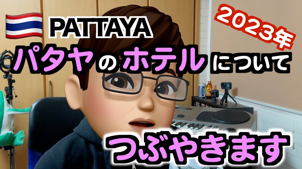 【つぶやき】2023年パタヤで宿泊したホテルについて、、