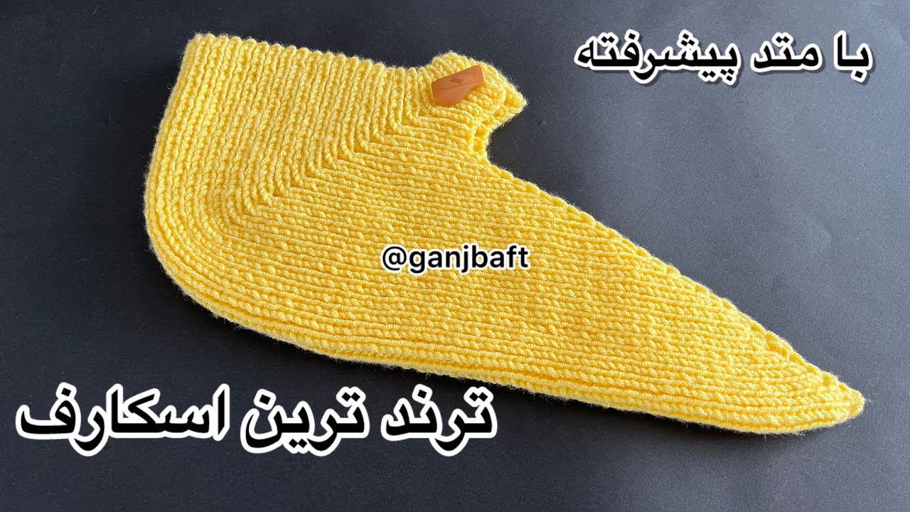 آموزش بافت روسری / روسری بافتنی / اسکارف بافتنی / اسکارف سموری / knitting scarf 