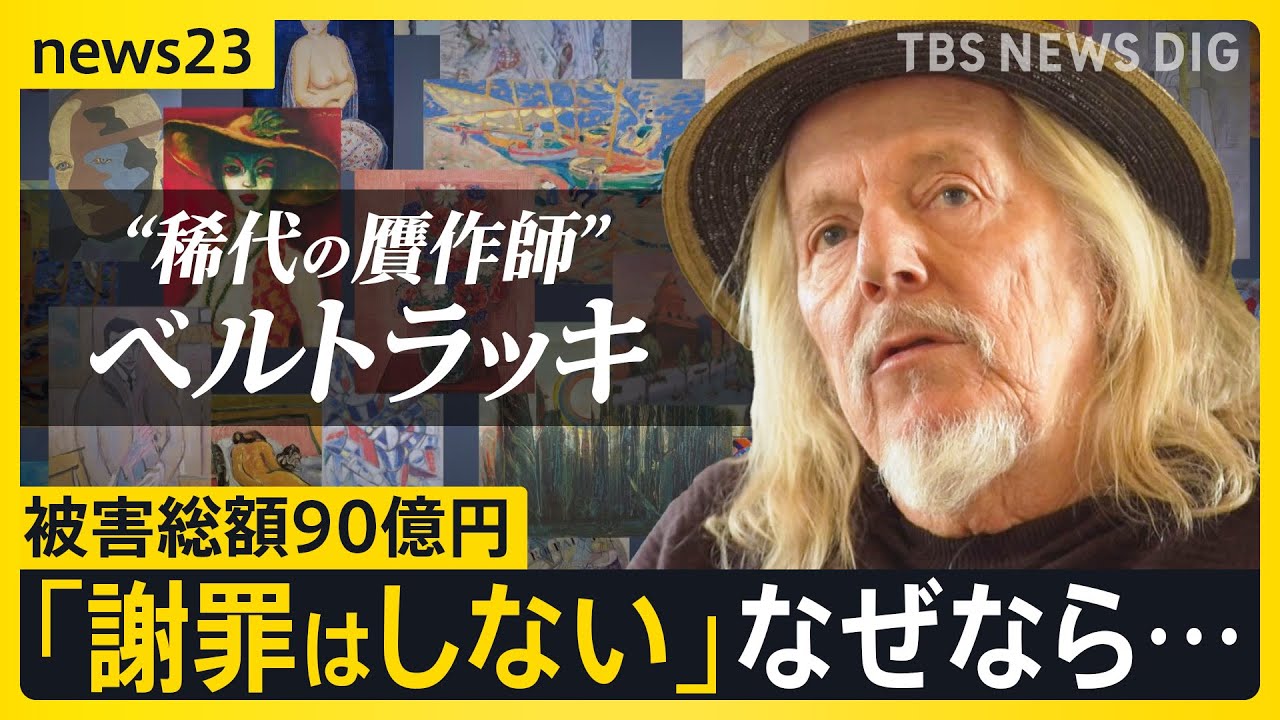 【“稀代の贋作師”ベルトラッキ・前編】被害総額90億円…アトリエで本人を直撃！“偽りの芸術”はなぜ生まれたのか「謝罪はしない」その理由は【news23】｜TBS NEWS DIG