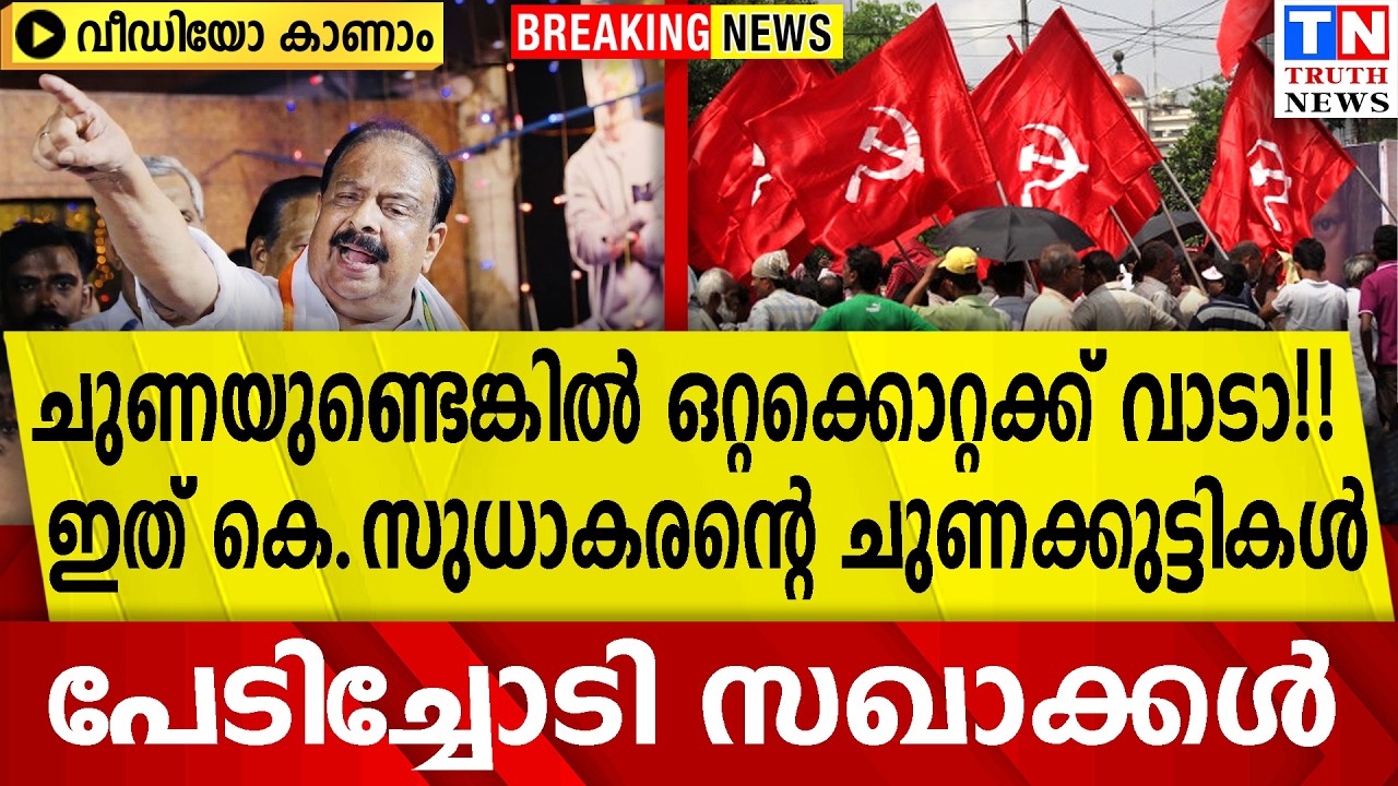 ചുണയുണ്ടെങ്കിൽ ഒറ്റക്കൊറ്റക്ക് വാടാ !! ഇത് കെ സുധാകരന്റെ ചുണക്കുട്ടികൾ | പേടിച്ചോടി സഖാക്കൾ| വീഡിയോ