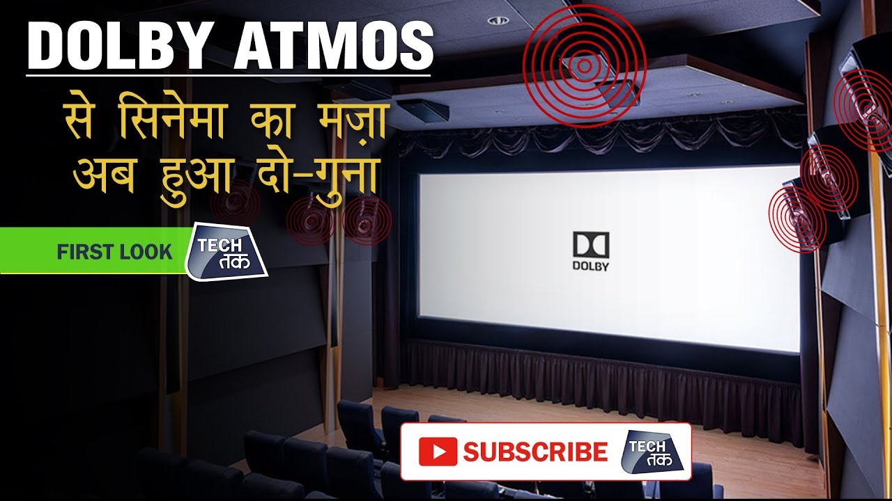 Dolby Atmos से सिनेमा देखने का मज़ा होगा और भी बेहतर | Tech Tak
