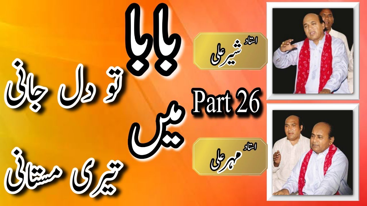Qawwali | Baba Tu Dil Jani Main Tari Mastani | Sher Ali Mehr Ali Qawwal | Part 26 | 2020