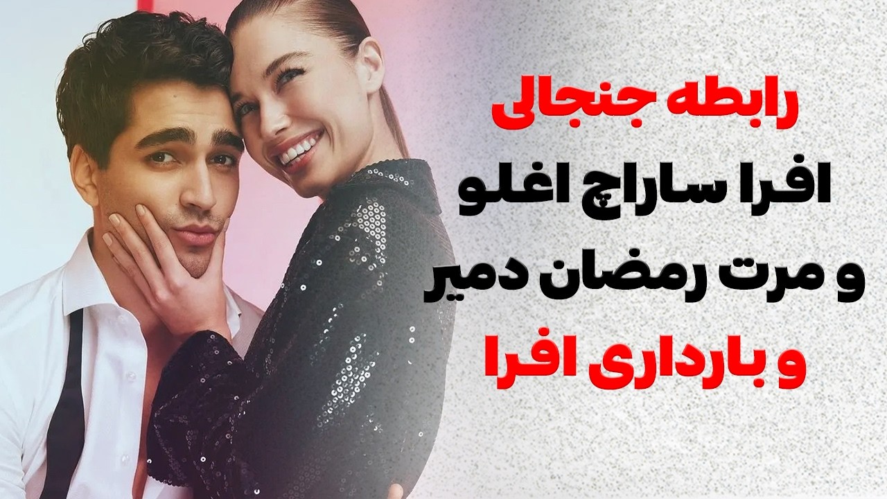 ✔️ خبر ازدواج و بارداری افرا ساراچ اوغلو با مرت رمضان دمیر