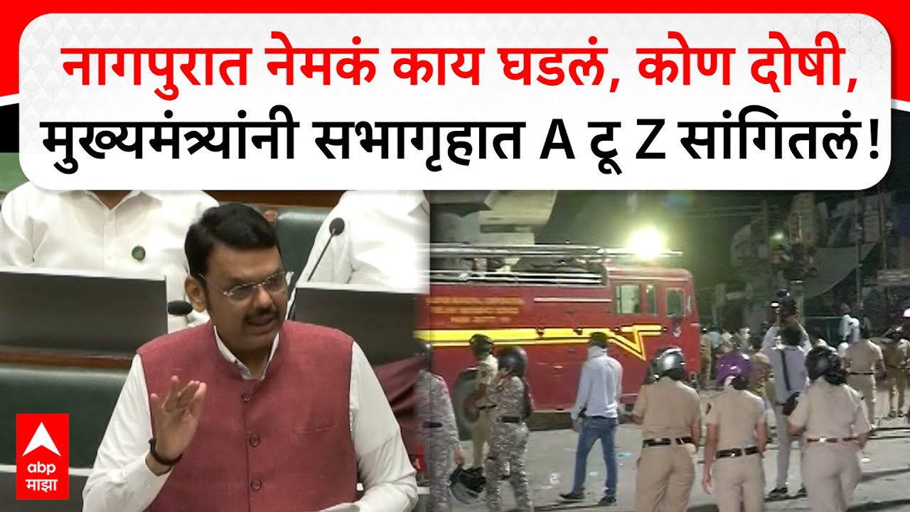 Devendra Fadnavis Speech Nagpur Violence :पोलिसांवर ज्यांनी हल्ला केला, त्यांना सोडणार नाही
