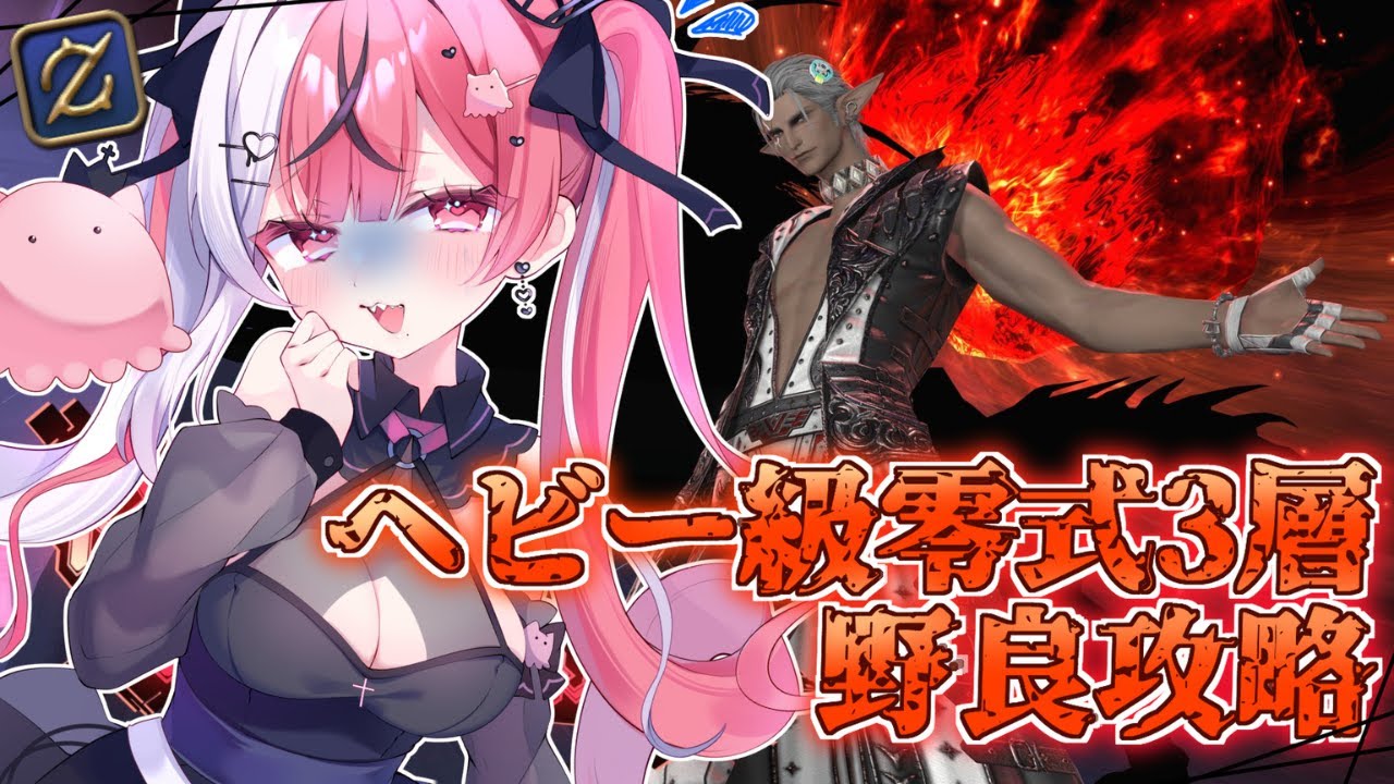 #参加型　ヘビー級零式3層野良攻略でいくぞ！！耐久【FF14/GAIA】