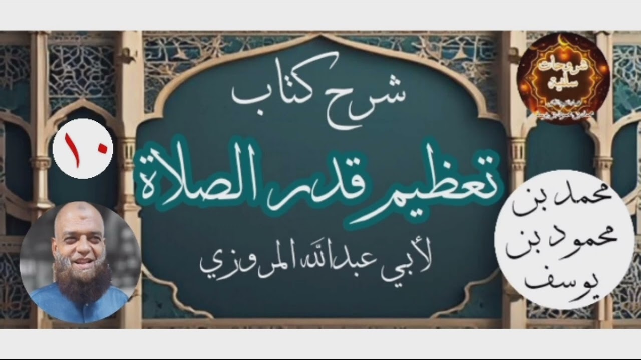 شرح كتاب تعظيم قدر الصلاة للمروزي [10] | قراءة وتعليق أبي الخير محمد بن محمود بن يوسف