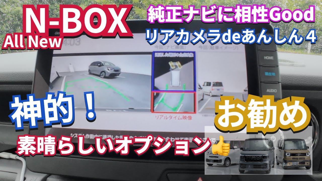 付けなきゃ損　All New N-BOX イチオシ純正オプション  #リアカメラdeあんしん４  #nbox #nboxカスタム. #djiosmoaction4
