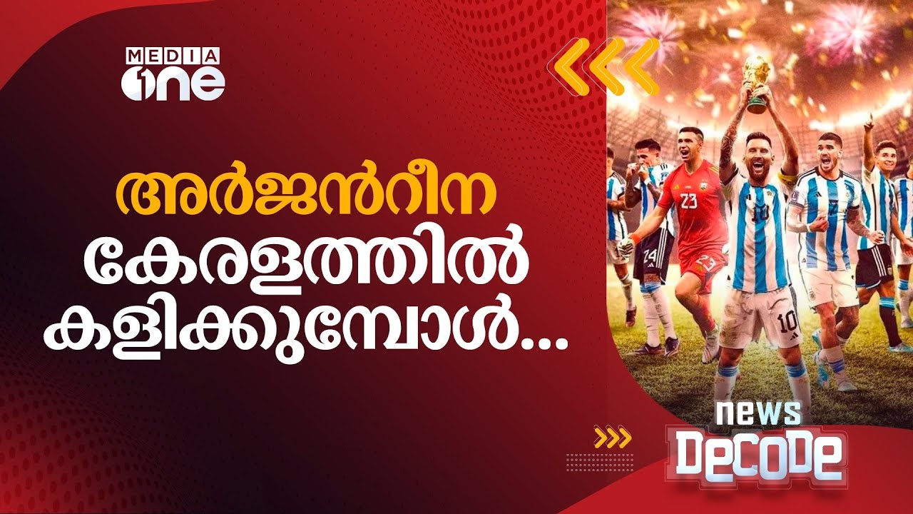 അർജന്റീന കേരളത്തിൽ കളിക്കുമ്പോൾ... |  Argentina | Kerala | News Decode