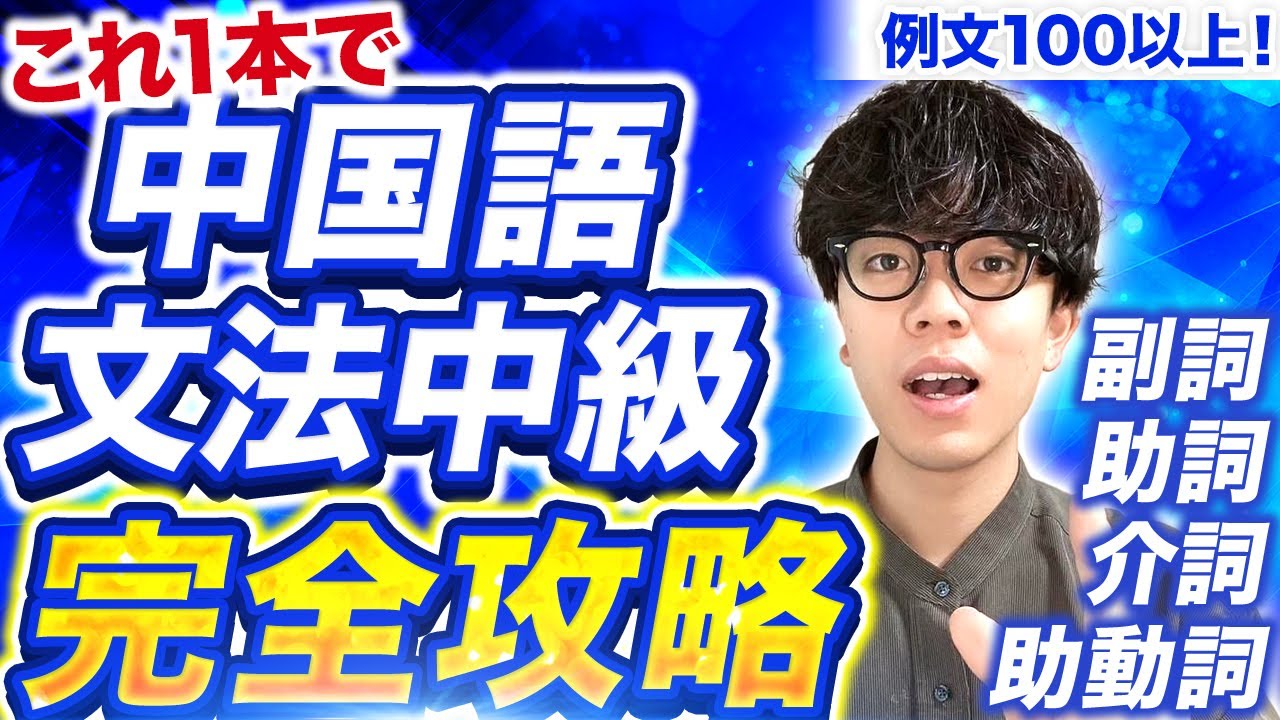 【中国語文法完全攻略】初心者がつまづく