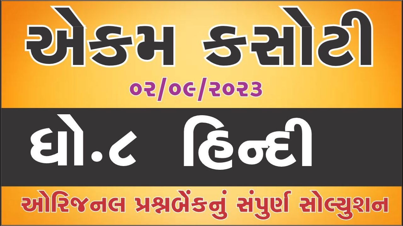 std 8 hindi ekam kasoti solution september 2023 | dhoran 8 hindi ekam kasoti | ekam kasoti 2/9
