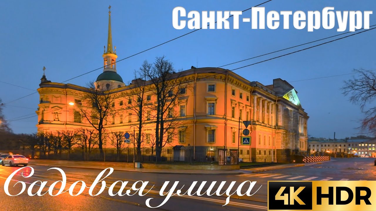 🇷🇺 4K HDR САНКТ-ПЕТЕРБУРГ. 2-я прогулка по Садовой улице от Сенной площади до Михайловского замка.