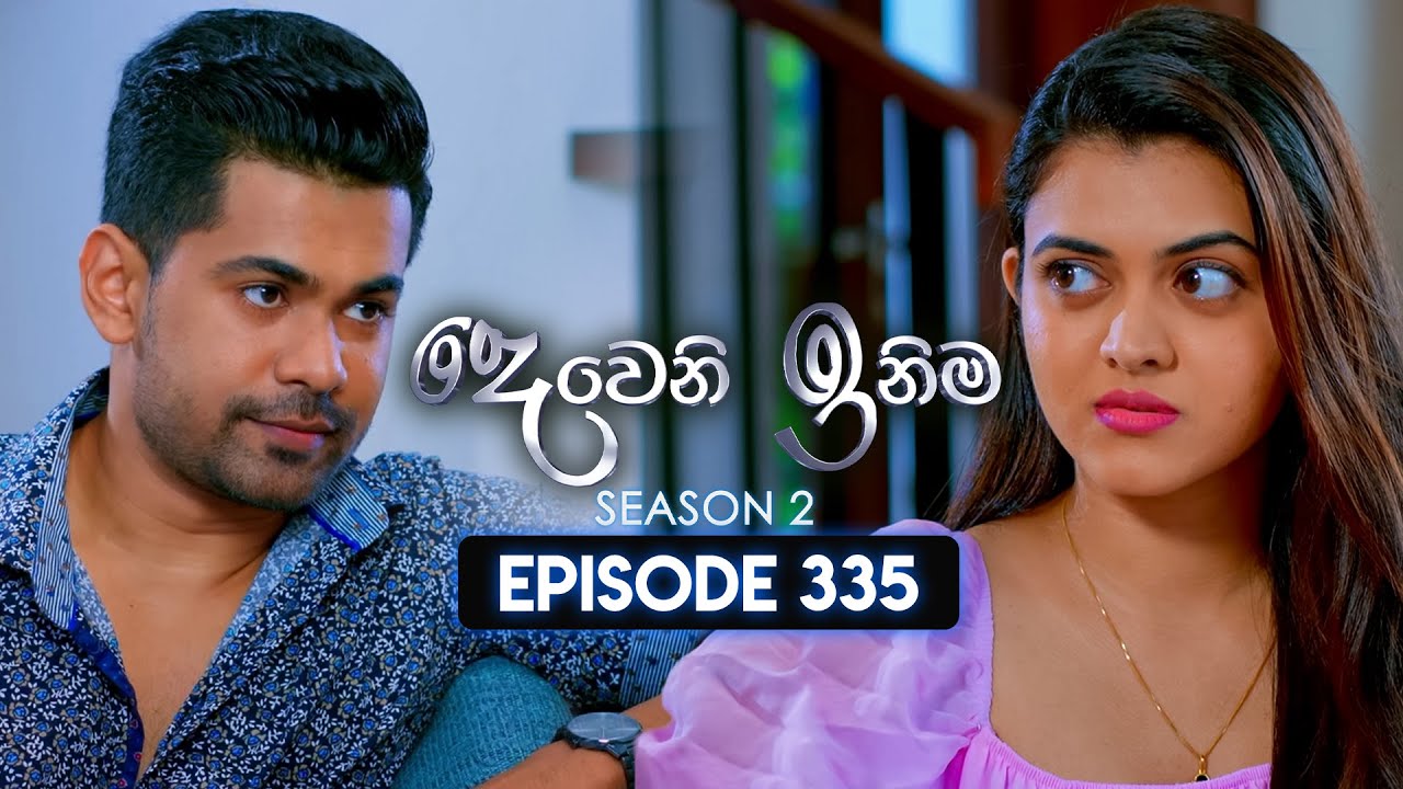 Deweni Inima (දෙවෙනි ඉනිම) | Season 02 | Episode 335 | 20th January 2025