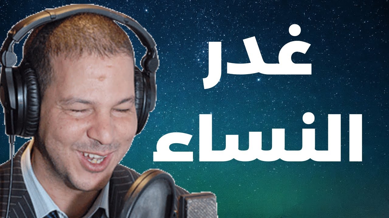 ندمت اشد ندم درت لقيتها تدوي مع الرجال حسن من تارودانت يروي قصته بحسرة | Samir layl 2023