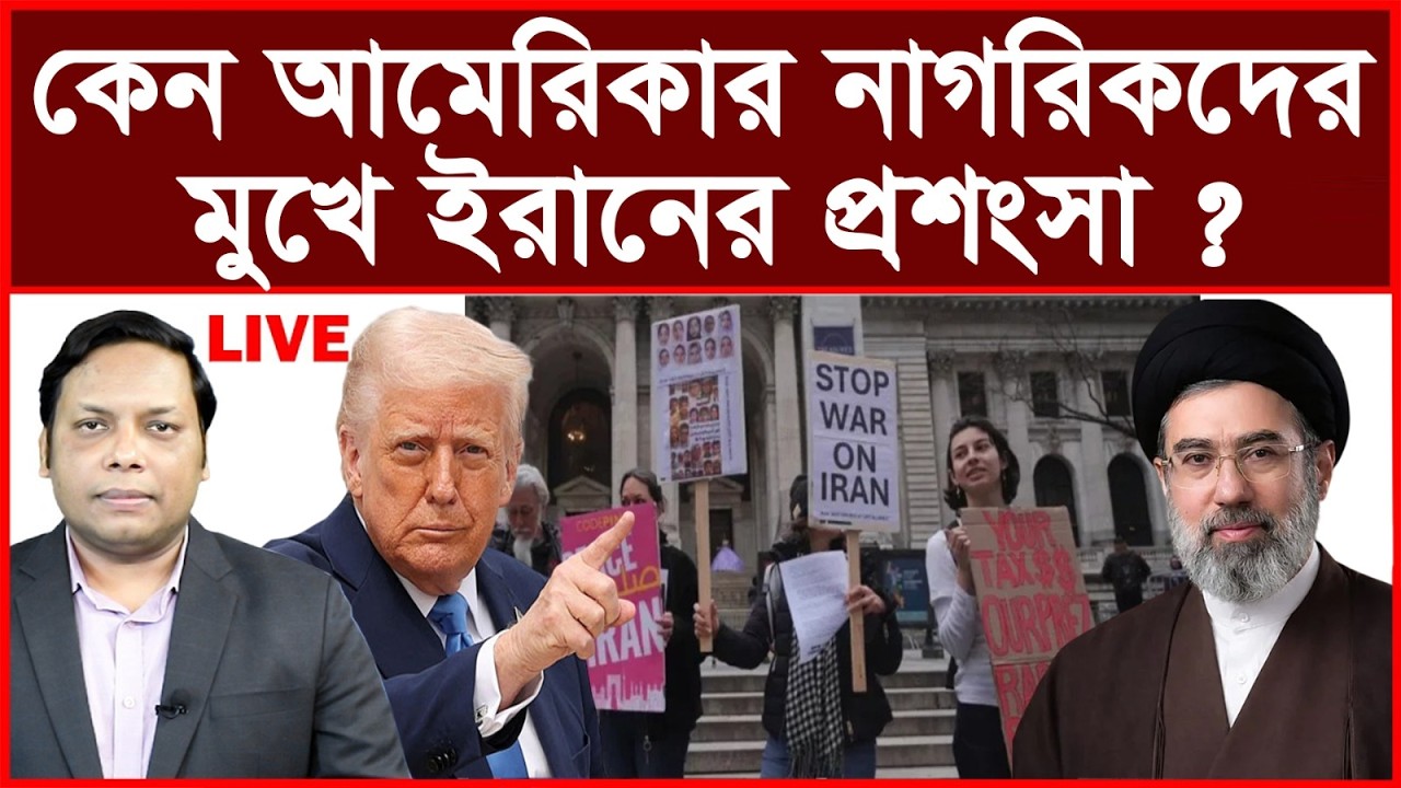 Breaking: কেন আমেরিকার নাগরিকদের মুখে ইরানের প্রশংসা ? বিশ্লেষক: আমিরুল মোমেনীন মানিক