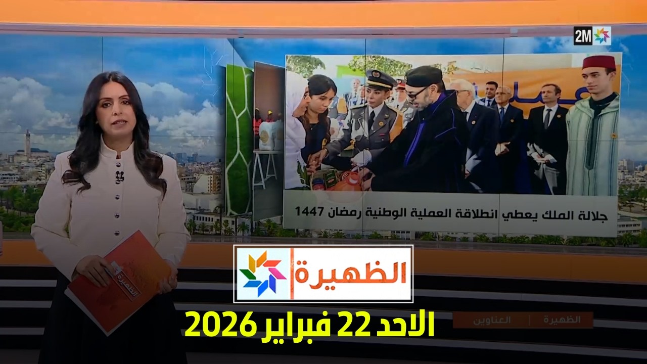 الظهيرة : الاحد 22 فبراير 2026