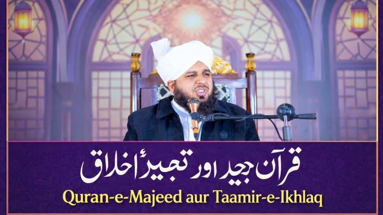 Quran e Majeed Aor Taamir e lkhlaq IComplete Khutba e Jumma peer Ajmal Raja qadri bayan 