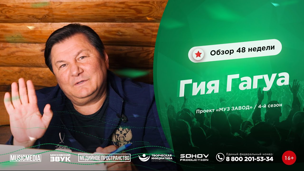 МУЗ ЗАВОД [LIVE] ГИЯ ГАГУА - обзор 48-й недели проекта МУЗ ЗАВОД (4-й сезон).