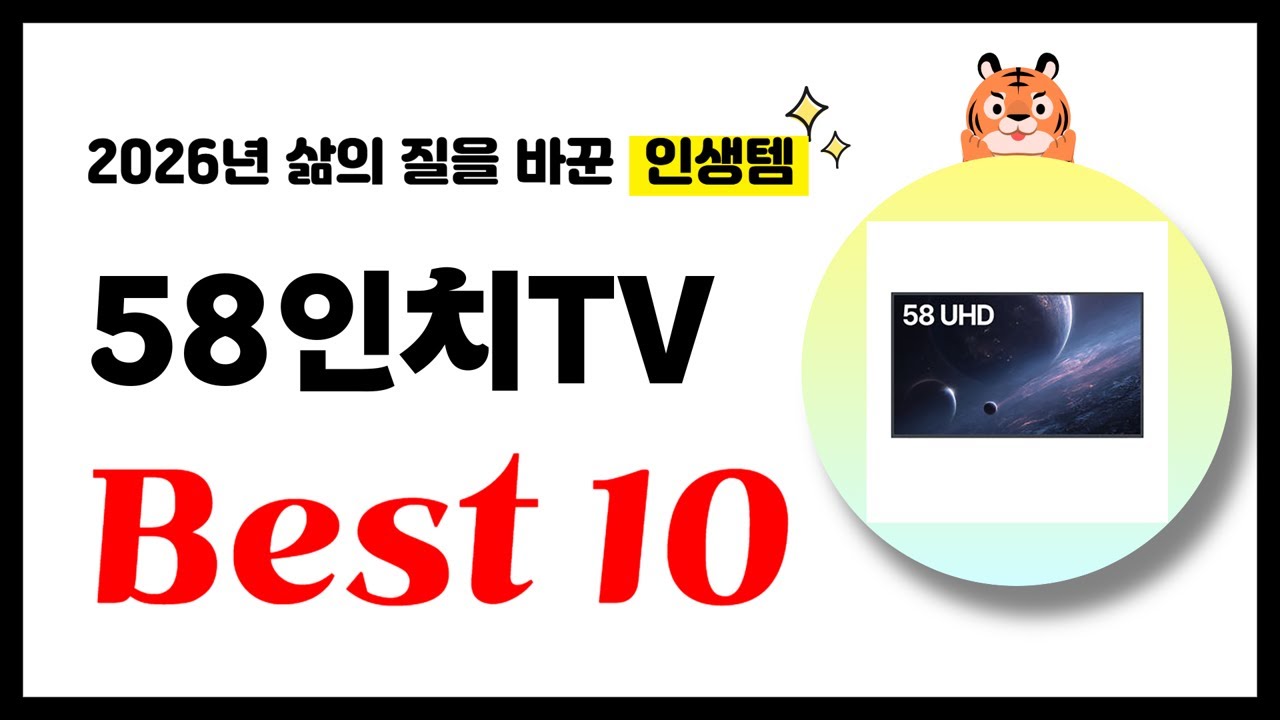 인치TV 추천! 2026년 삶의 질을 바꾼 역대급 가성비 인기상품 Best10