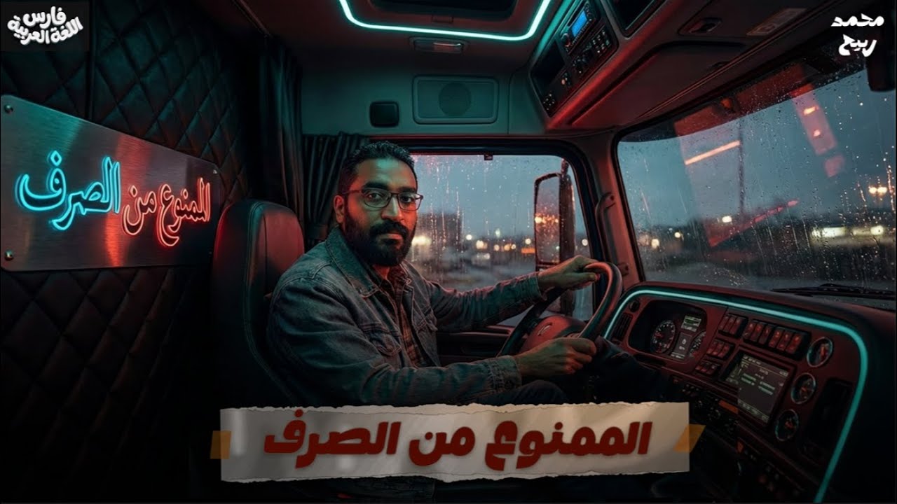 الممنوع من الصرف للصف الثالث الإعدادي | تالتة إعدادي دفعة 2026