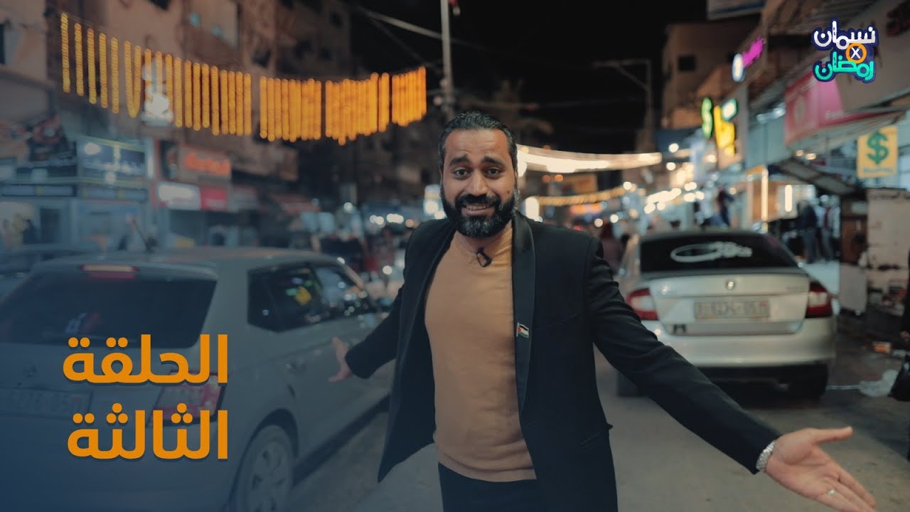 نسمان في رمضان 