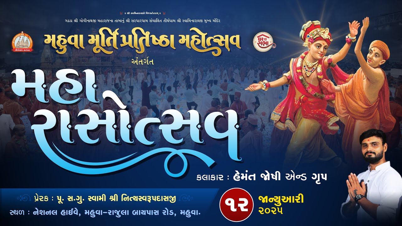 Maha Rasotsav - Hemant Joshi | Murti Pratishtha Mahotsav Mahuva | Day - 5 Session 3 | 12-01-2025