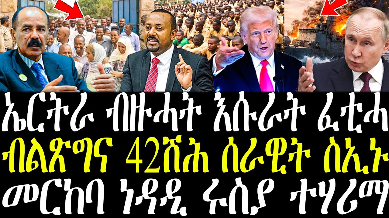 ኤርትኣ ዝፈተሐቶም ሓደሽቲ እሱራት | ብልጽግና 42ሽሕ ሰራዊት ካብ ጥቅሚ ወጻኢ | ኣብዪ ንዓኩም ካብ ዝምግብ ድሮን ምግዛእ ይሕሸኒ | መርከብ ሩስያ ተሃሪማ