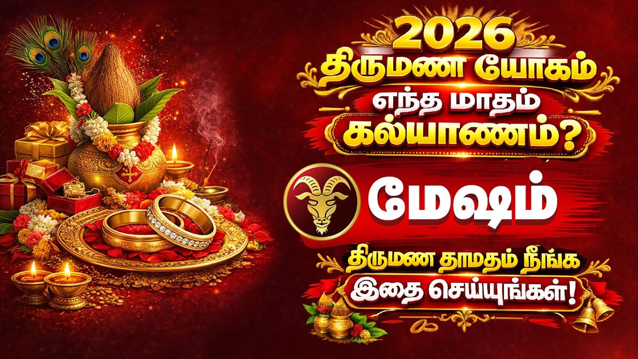 2026 திருமண யோகம் மேஷம் ராசி | கல்யாணம் எப்போது? | Mesham Thirumana Yogam 2026