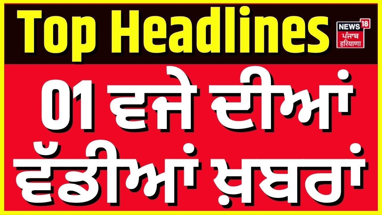Latest News |1 ਵਜੇ ਦੀਆਂ ਵੱਡੀਆਂ ਖ਼ਬਰਾਂ |Today Punjabi News |SAD BJP | Giani Harpreet | Sukhbir Badal