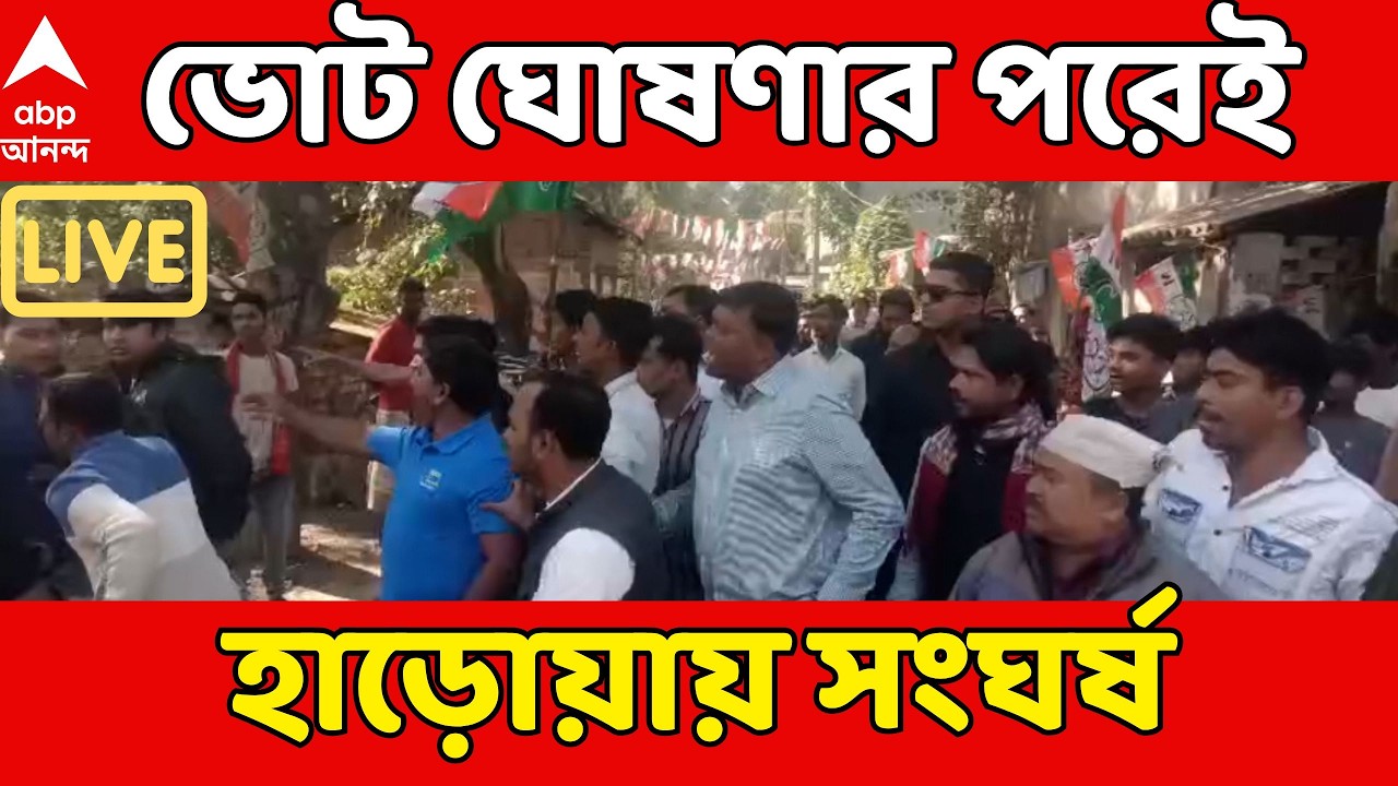 Assembly Election 2026 LIVE | ভোট ঘোষণার পরেই হাড়োয়ায় TMC-ISF সংঘর্ষ | West Bengal news