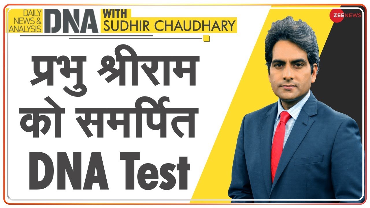 DNA: प्रभु श्रीराम को समर्पित DNA Test | Sudhir Chaudhary | Ayodhya Ram Mandir | Analysis