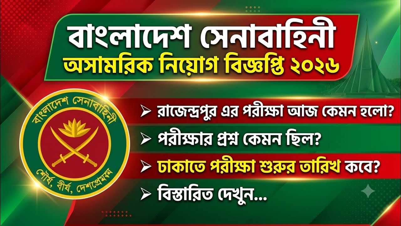 আজকের পরিক্ষা কেমন হলো? প্রশ্নপত্র কেমন ছিলো? ঢাকায় পরিক্ষার তারিখ কবে? বিস্তারিত দেখুন....
