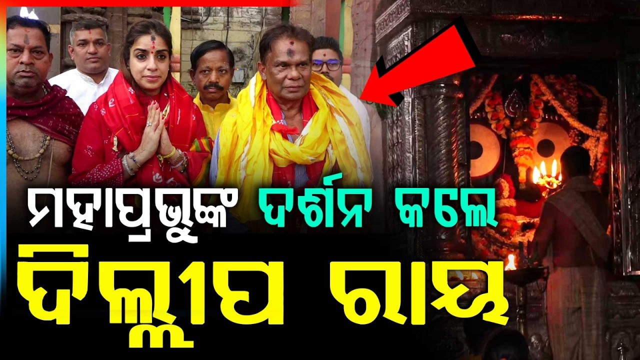 ମହାପ୍ରଭୁଙ୍କ ଦର୍ଶନ କଲେ ଦିଲ୍ଲୀପ ରାୟ | Rajya Sabha Election 2026 | Dilip Ray | Puri | Argus News
