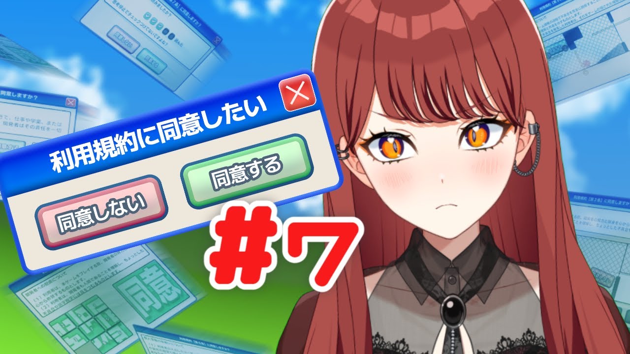 【#利用規約に同意したい】そろそろ同意できるはず！シランケド。【七音うら】