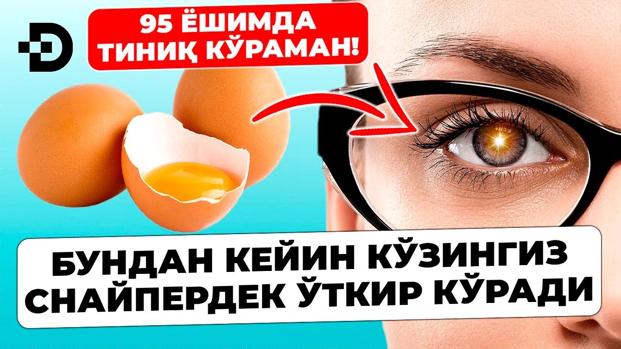 УШБУ УСУЛДАН КЕЙИН КЎЗИНГИЗ 95 ЁШДА ХАМ ЎТКИР ВА ТИНИҚ КЎРАДИ! СИНАБ КУРИНГ.