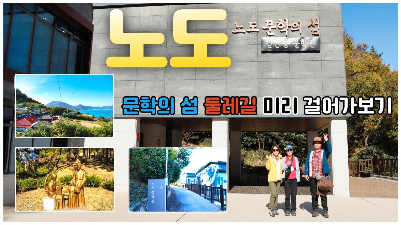 노도 문학의 섬 여행  노도 배시간 및 노도 여행코스,  노도창작실,김만중 문학관,서포초옥,구운몽정원,사씨남정기정원,그리움의 언덕, 선착장 노도 둘레길 정리 #노도 #섬여행