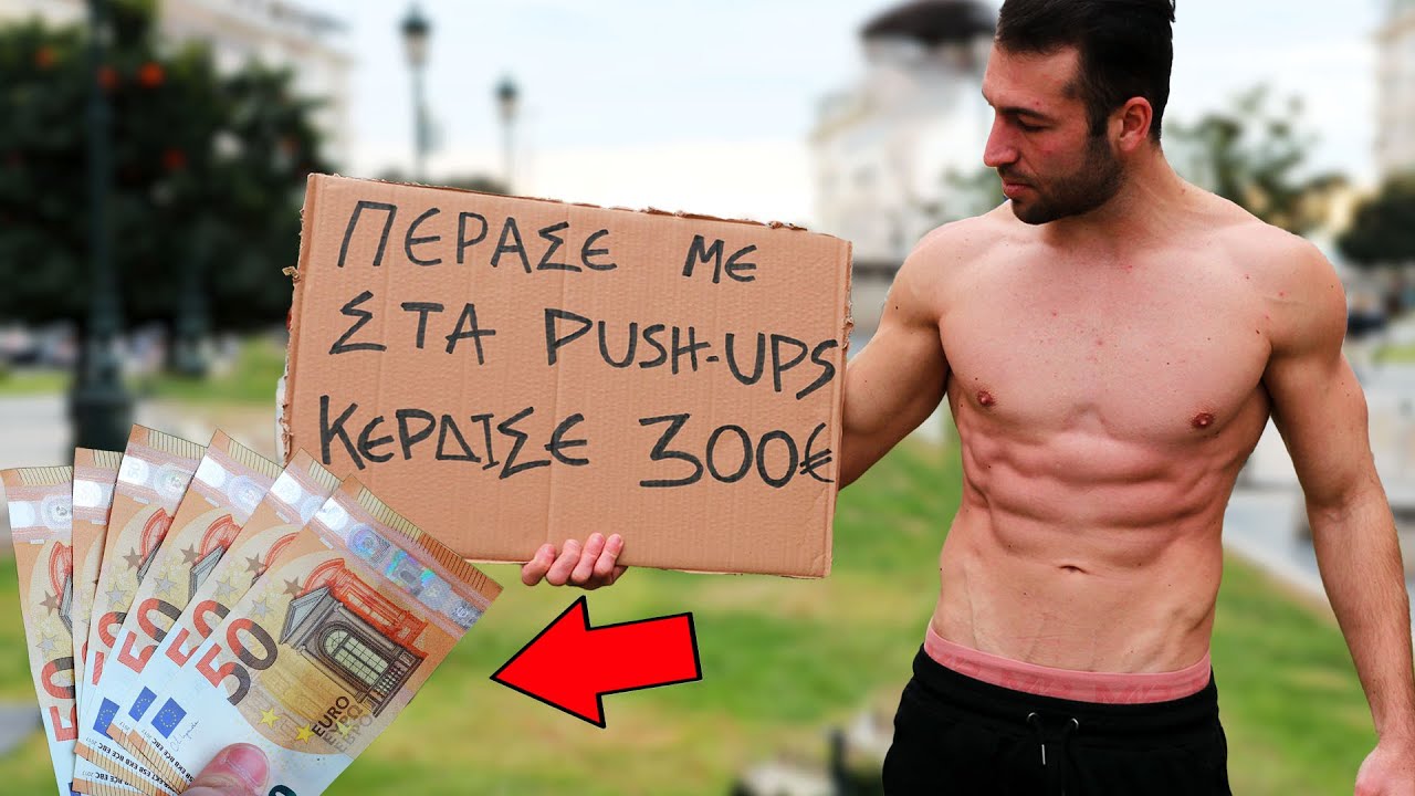 ΠΕΡΑΣΕ ΜΕ ΣΤΑ PUSHUPS ΚΕΡΔΙΣΕ 300€ !