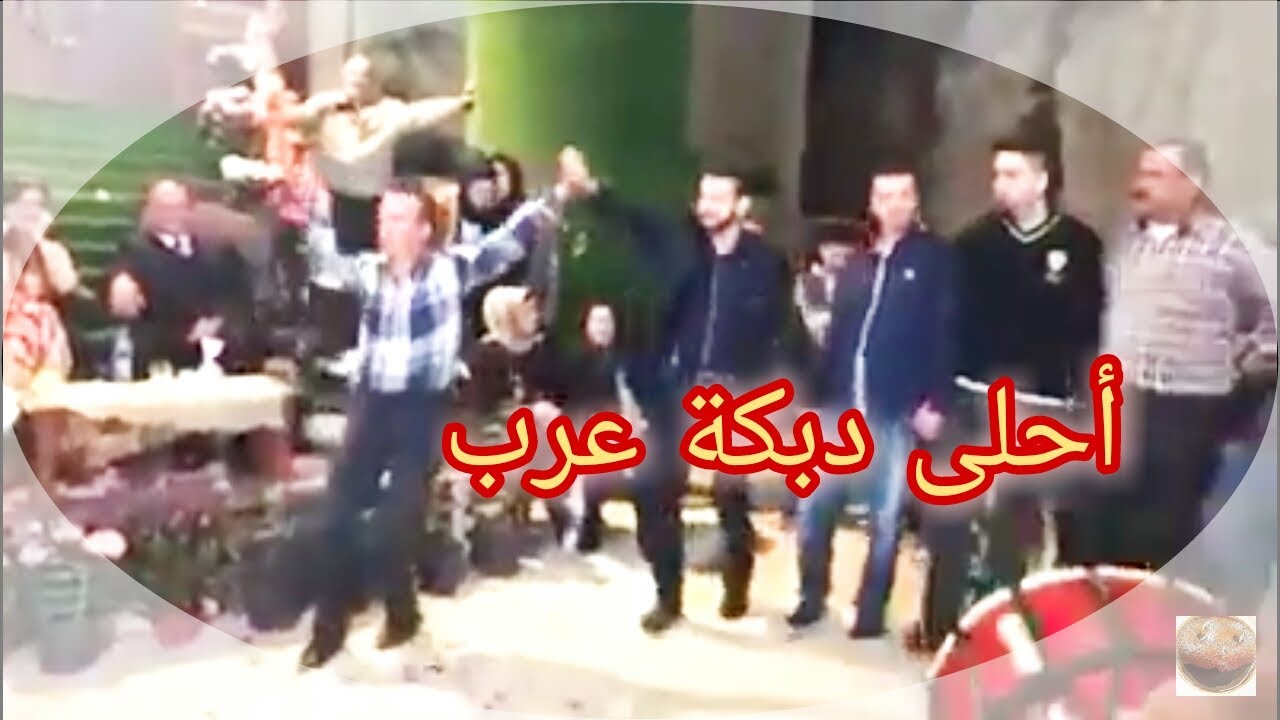 أحلى دبكة عرب
