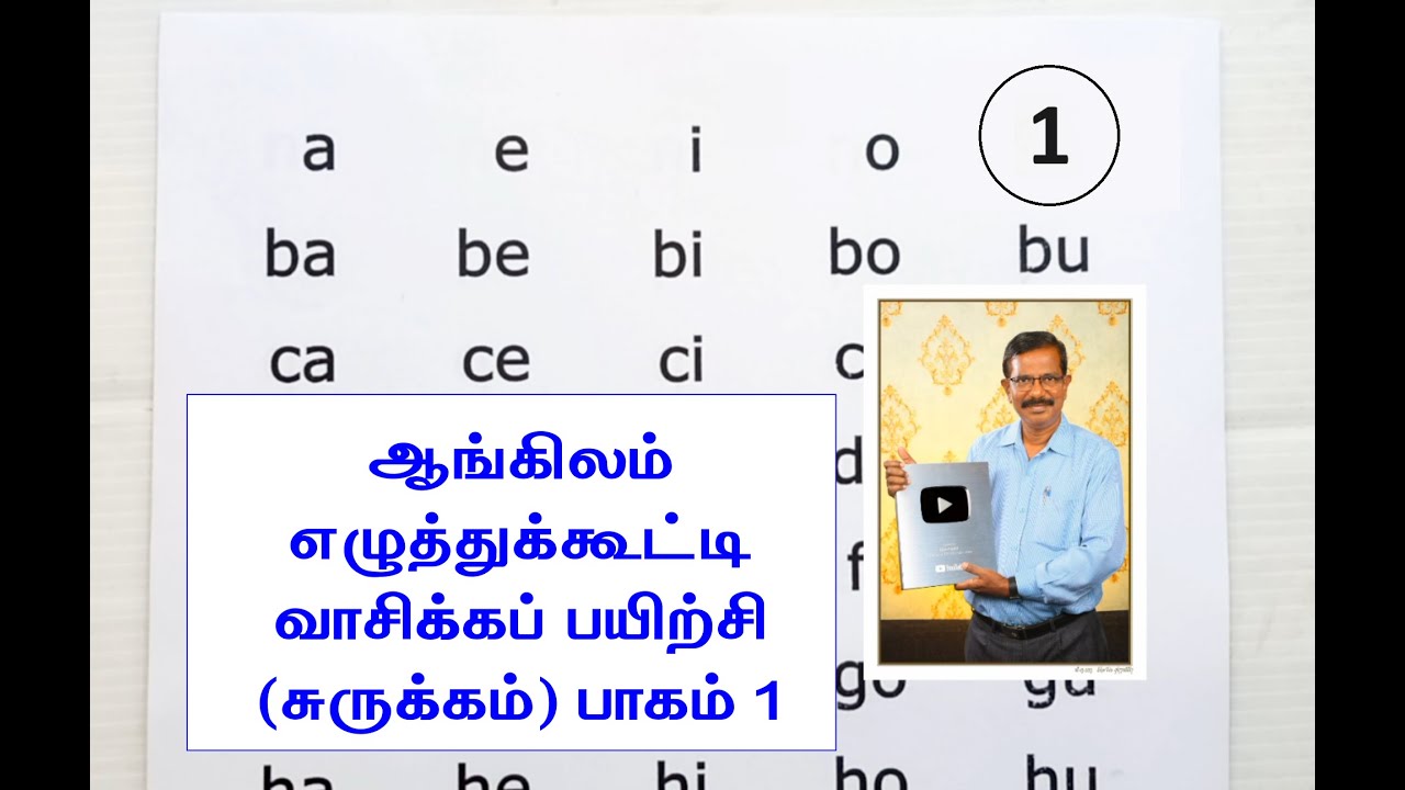 ஆங்கிலம் எழுத்துக்கூட்டி வாசிக்கப் பயிற்சி (சுருக்கம்) பாகம் 1 - Easy Reading
